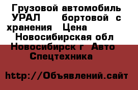 Грузовой автомобиль УРАЛ-4320 бортовой, с хранения › Цена ­ 600 000 - Новосибирская обл., Новосибирск г. Авто » Спецтехника   